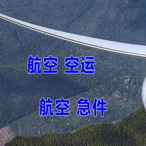 和田昆冈航空运输快递-选东方航空和上海航空