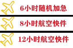 和田昆冈航空运输快递公司,专业空运当天件